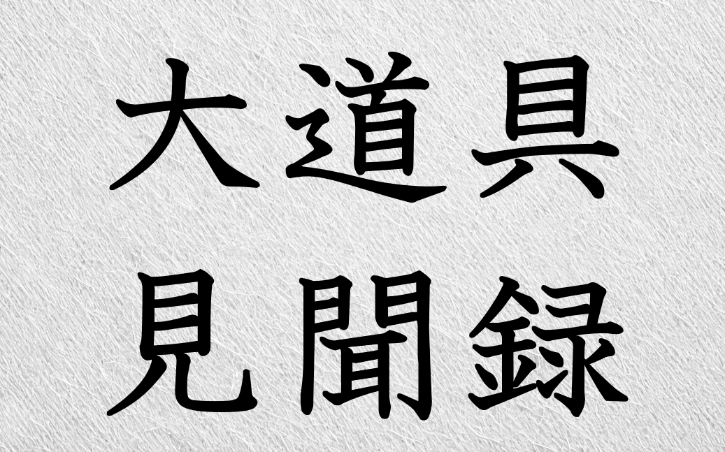 大道具見聞録